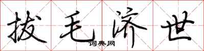 荆霄鹏拔毛济世行书怎么写