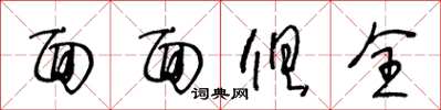 王冬龄面面俱全草书怎么写