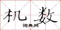 黄华生机数楷书怎么写