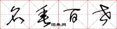 王冬龄名垂百世草书怎么写