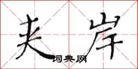 黄华生夹岸楷书怎么写