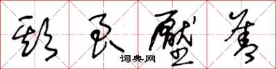 王冬龄欺良压善草书怎么写