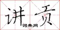 黄华生讲贡楷书怎么写