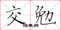 黄华生交勉楷书怎么写
