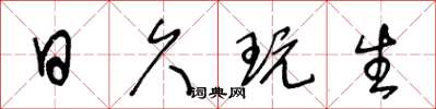 王冬龄日久玩生草书怎么写