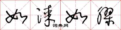 王冬龄如漆如胶草书怎么写