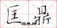 黄华生匡鼎楷书怎么写