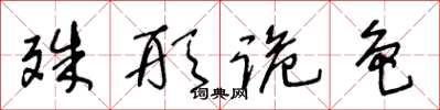 王冬龄殊形诡色草书怎么写