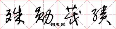 王冬龄殊勋茂绩草书怎么写