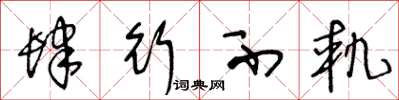 王冬龄肆行不轨草书怎么写