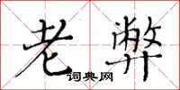 黄华生老弊楷书怎么写