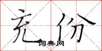 黄华生充份楷书怎么写