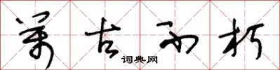 王冬龄万古不朽草书怎么写