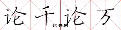 黄华生论千论万楷书怎么写
