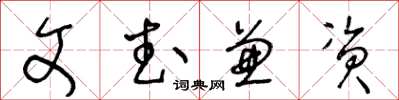 王冬龄文武兼资草书怎么写