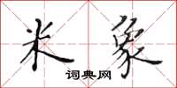 黄华生米象楷书怎么写