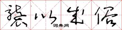 王冬龄袭以成俗草书怎么写