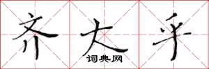 黄华生齐大乎楷书怎么写