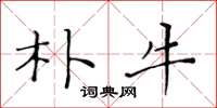 黄华生朴牛楷书怎么写