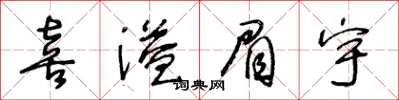 王冬龄喜溢眉宇草书怎么写