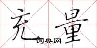 黄华生充量楷书怎么写