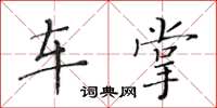 黄华生车掌楷书怎么写
