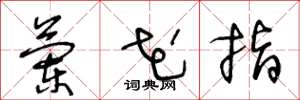 王冬龄兰花指草书怎么写