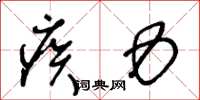王冬龄疾力草书怎么写