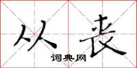 黄华生从丧楷书怎么写