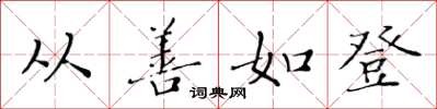 黄华生从善如登楷书怎么写