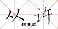 黄华生从许楷书怎么写