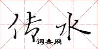 黄华生传水楷书怎么写