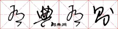 王冬龄有典有则草书怎么写
