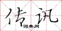 黄华生传讯楷书怎么写