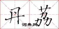 黄华生丹荔楷书怎么写