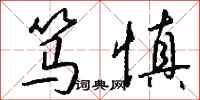钱沛云笃慎行书怎么写