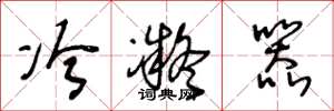 王冬龄冷凝器草书怎么写