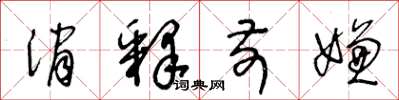 王冬龄消释前嫌草书怎么写