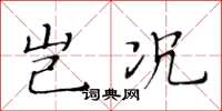 黄华生岂况楷书怎么写