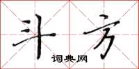 黄华生斗方楷书怎么写