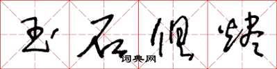 王冬龄玉石俱烬草书怎么写