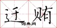 黄华生迁贿楷书怎么写