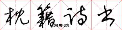 王冬龄枕籍诗书草书怎么写