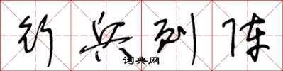 王冬龄行兵列阵草书怎么写