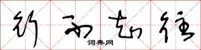 王冬龄行不知往草书怎么写
