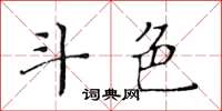 黄华生斗色楷书怎么写