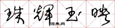王冬龄珠辉玉映草书怎么写