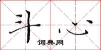 黄华生斗心楷书怎么写