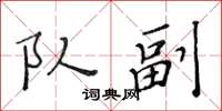 黄华生队副楷书怎么写