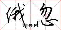 钱沛云俄忽行书怎么写